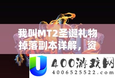 我叫MT2圣诞礼物掉落副本详解，资源管理深度分析与最佳副本推荐