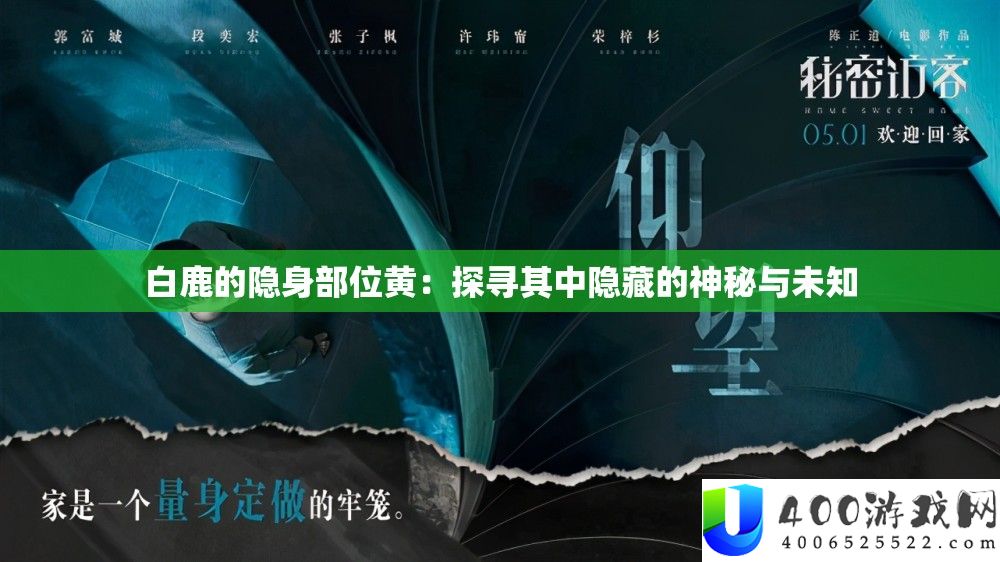 白鹿的隐身部位黄：探访个中潜藏的奥秘与未知