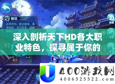 深入剖析天下HD各大职业特色，探寻属于你的天命之选职业之路
