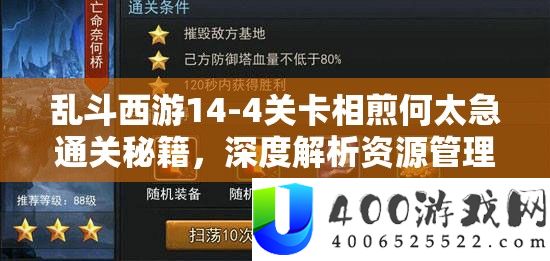 乱斗西游14-4关卡相煎何太急通关秘笈，深度分析资本经管的艺术