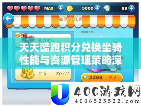 天天酷跑积分兑换坐骑性能与资源管理策略深度解析与评价