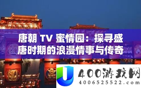 唐代 TV 蜜情园：探访盛唐期间的浪漫情事与传奇
