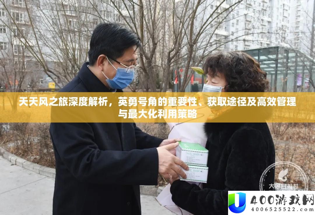 每天风之旅深度分析，勇敢军号的主要性、取得路子及高效经管与最大化使用技巧