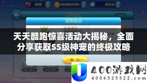 每天酷跑欣喜举动大揭秘，周全技巧取得SS级神宠的最终攻略