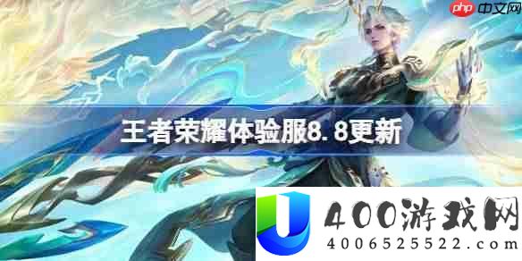 王者光荣体验服8.8有甚么更新-王者光荣8月8日体验服更新通告