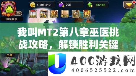 我叫MT2第八章巫医应战攻略，解锁成功关头，周全分析打法技能
