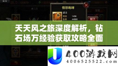 天天风之旅深度解析，钻石场万经验获取攻略全面大揭秘