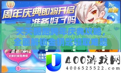 每天酷跑跨年庆典攻略，周全解锁金钥匙领取困难，畅享游戏狂欢