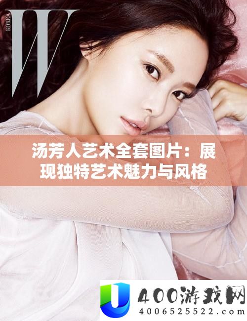 汤芳人艺术全套图片：展现独特艺术魅力与风格
