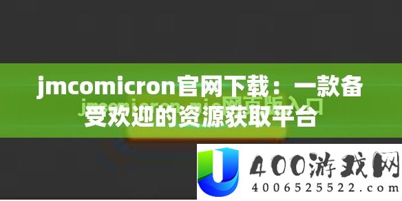 jmcomicron官网下载：一款备受欢送的资本取得平台