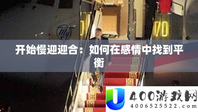 开始慢迎迎合：如何在感情中找到平衡