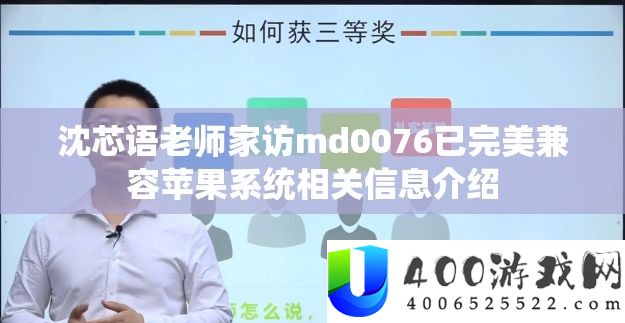 沈芯语教师家访md0076已完满兼容苹果系统相关信息分享