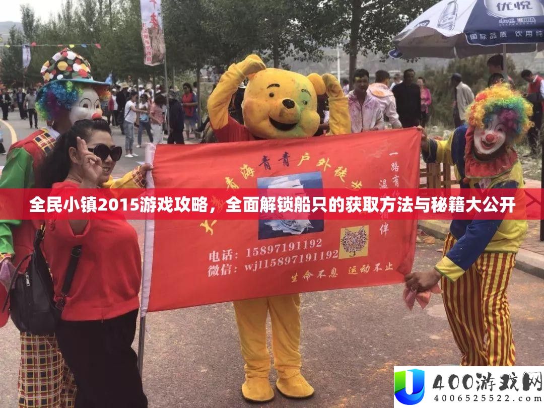 全民小镇2015游戏攻略，周全解锁船只的取得攻略与秘笈大地下