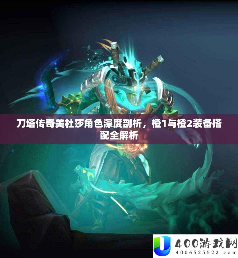 刀塔传奇美杜莎角色深度剖析，橙1与橙2装备搭配全解析