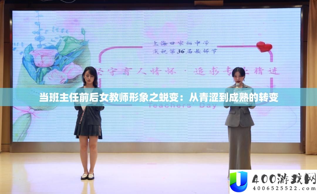 当班主任前后女教员形象之演变：从青涩到成熟的改变