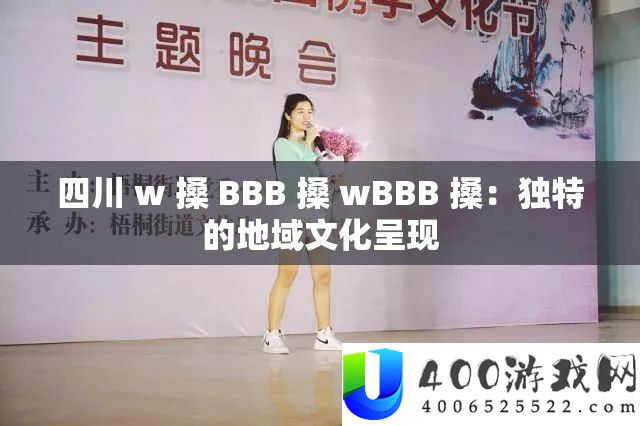四川 w 搡 BBB 搡 wBBB 搡：独特的地域文化呈现
