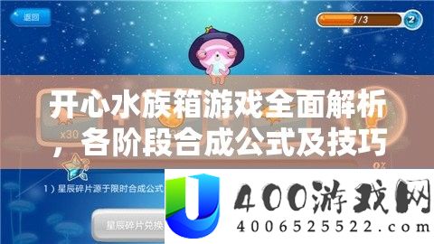 开心水族箱游戏全面解析，各阶段合成公式及技巧大揭秘