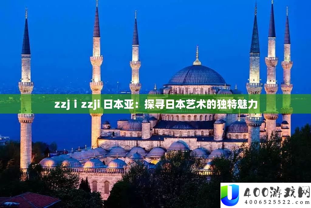 zzjⅰzzji 日本亚：探寻日本艺术的独特魅力