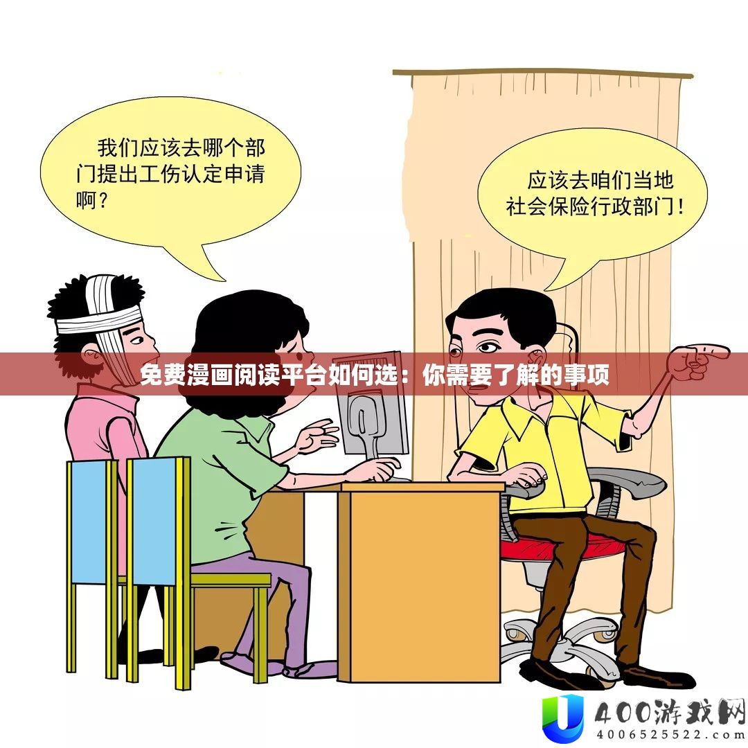 收费漫画浏览平台怎样选：你需求认识的事项