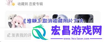 堆糖怎样作废保藏-堆糖怎样作废保藏操纵