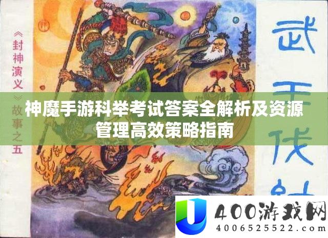 神魔手游科举考试答案全解析及资源管理高效策略指南
