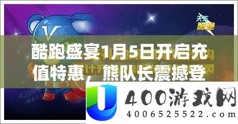 酷跑盛宴1月5日开启充值特惠，熊队长震动退场引领强势风潮