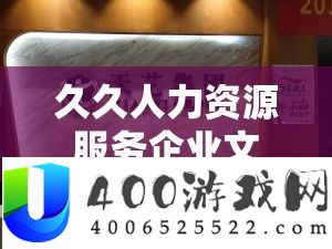 久久人力资源服务企业文化：以人为本，诚信服务，创新发展