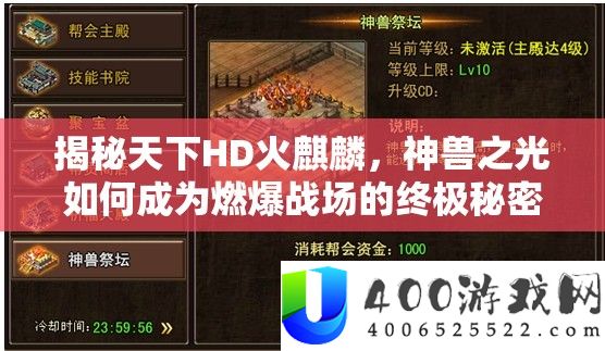 揭秘世界HD火麒麟，神兽之光怎样成为燃爆疆场的最终秘密武器？