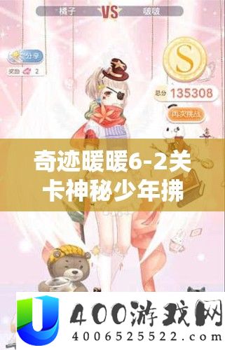 事业暖暖6-2关卡奥秘少年拂苏S级搭配全攻略，助你解锁时髦搭配新境地
