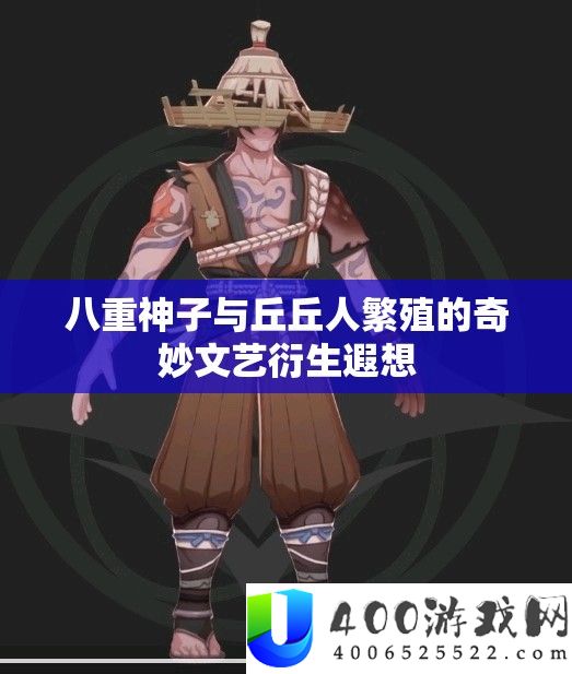 八重神子与丘丘人繁殖的奇妙文艺衍生遐想