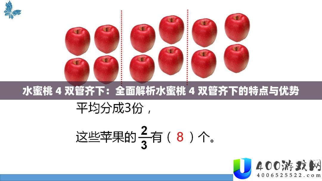 水蜜桃 4 双管齐下：周全分析水蜜桃 4 双管齐下的特点与优点