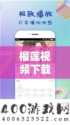 榴莲视频下载装置无穷看视频下载：畅享无尽精彩视频
