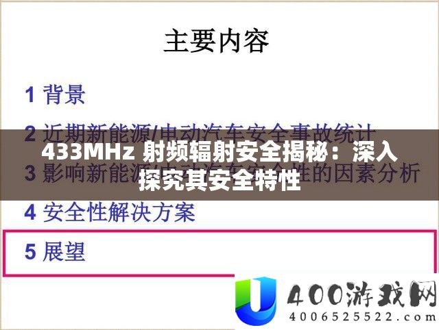433MHz 射频辐射保险揭秘：深化探讨其保险特性
