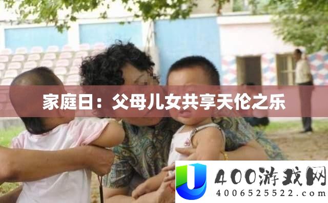 家庭日：父母儿女共享天伦之乐