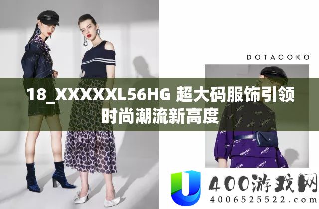 18_XXXXXL56HG 超大码服饰引领时髦潮水新高度