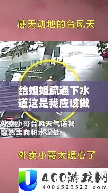 给姐姐疏浚下水道这是我应当做的事情