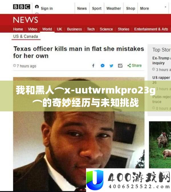 我和黑人⌒x-uutwrmkpro23g⌒的巧妙阅历与未知应战