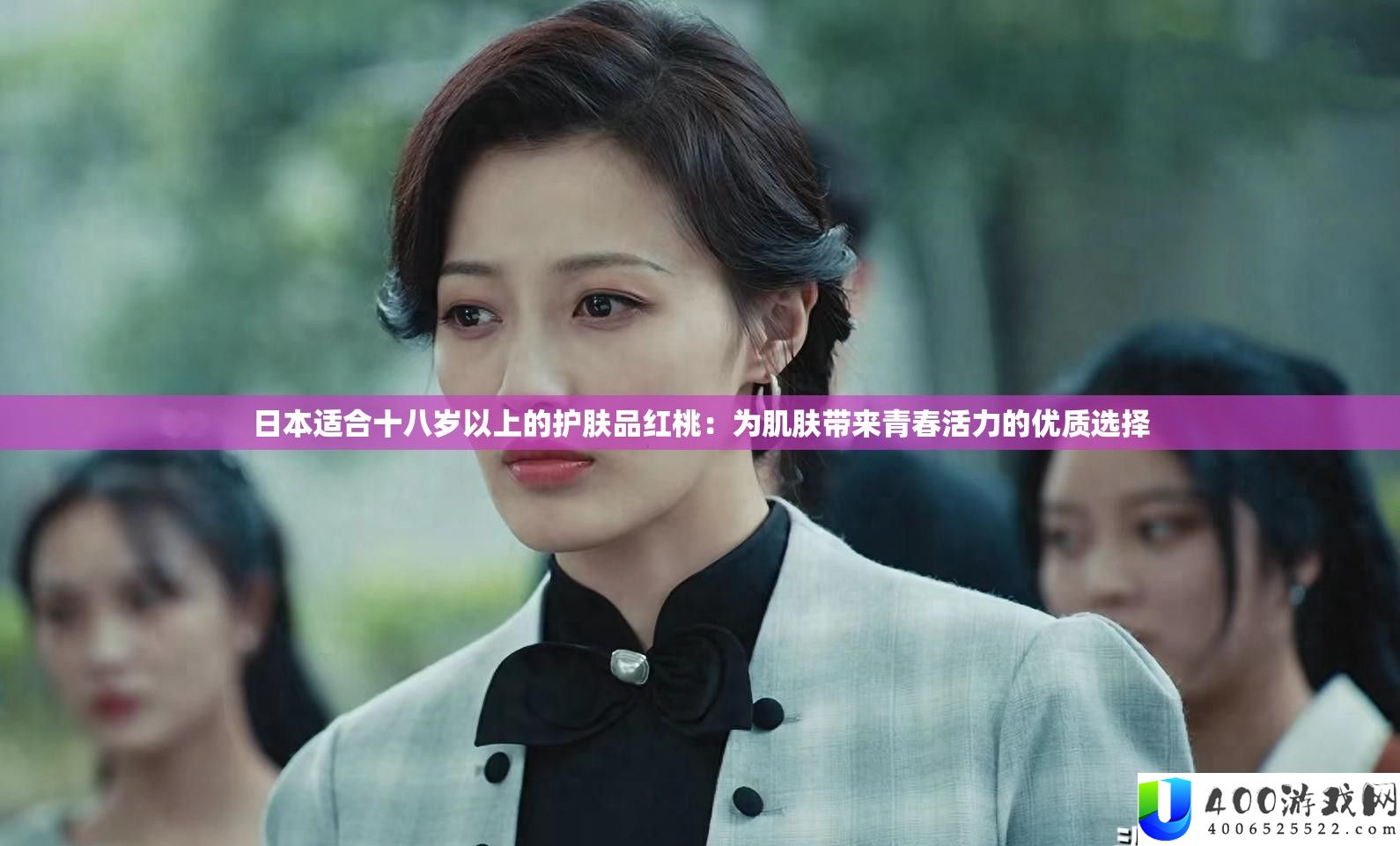 日本适合十八岁以上的护肤品红桃：为肌肤带来青春活力的优质选择