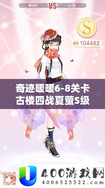 事业暖暖6-8关卡古楼四战夏萤S级搭配全攻略，助你轻松解锁时髦搭配新境地
