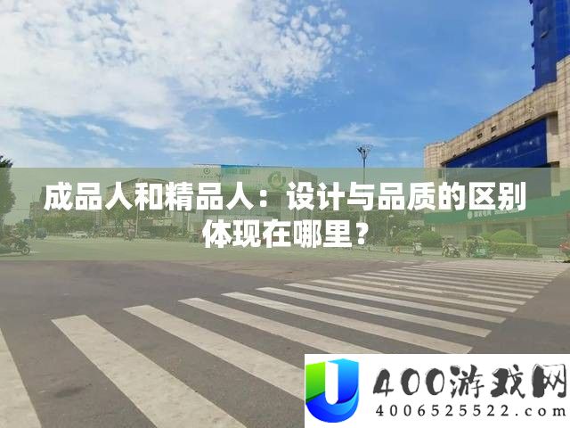 成品人和精品人：设计与品质的区别体现在哪里？