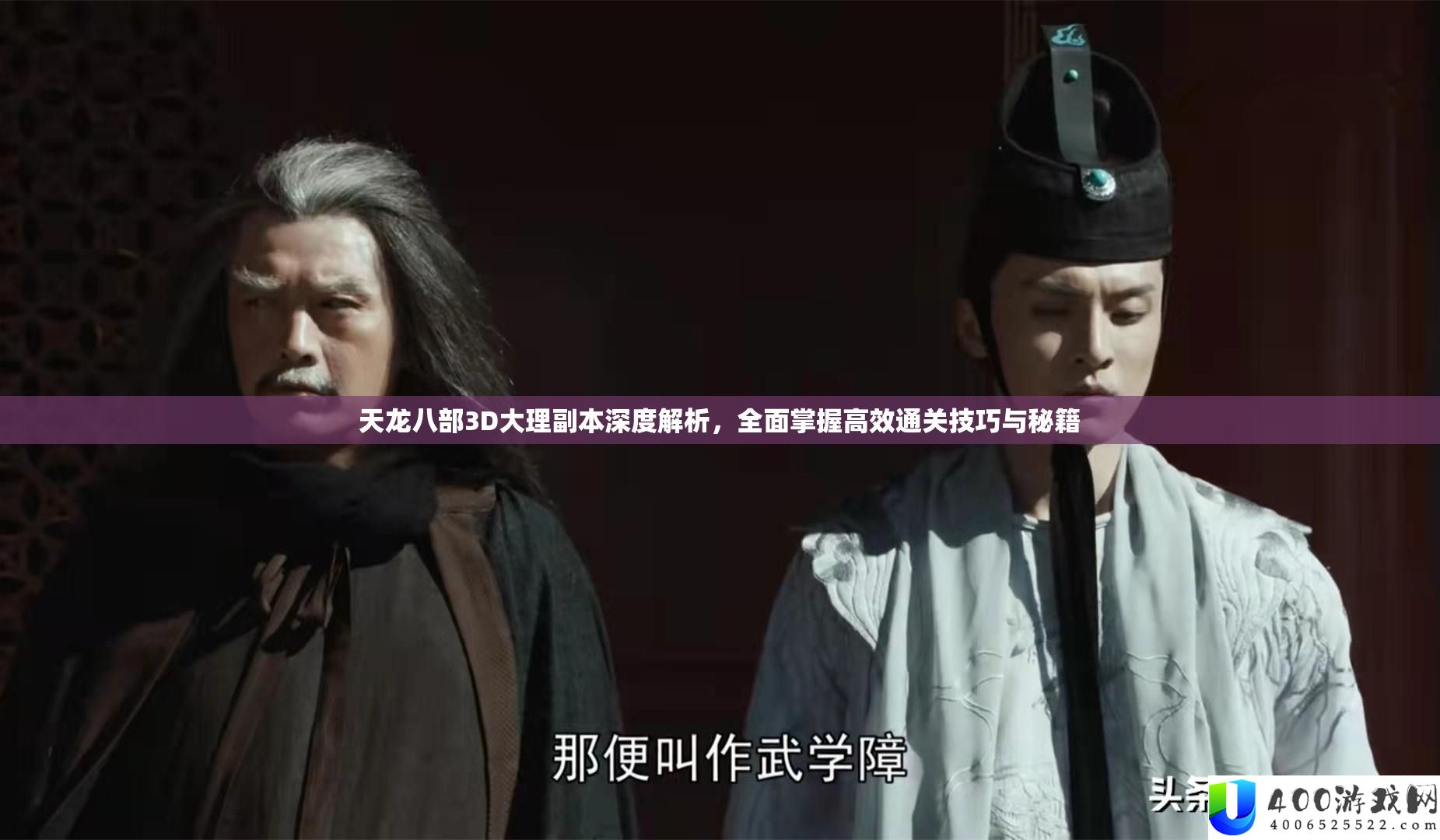 天龙八部3D大理正本深度分析，周全把握高效通关技能与秘笈