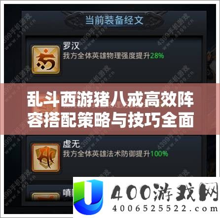 乱斗西游猪八戒高效阵容搭配策略与技巧全面解析攻略