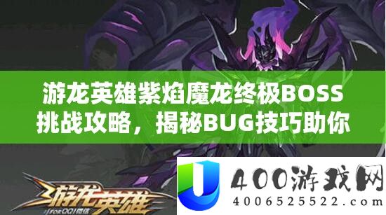 游龙英雄紫焰魔龙最终BOSS应战攻略，揭秘BUG技能助你轻松过关