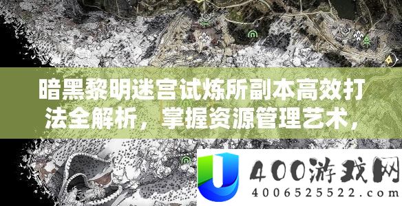 暗黑拂晓迷宫试炼所正本高效打法全分析，把握资本经管艺术，轻松通关攻略