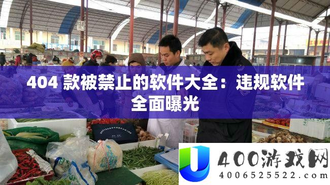 404 款被制止的软件大全：违规软件周全暴光