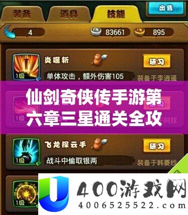 仙剑奇侠传手游第六章三星通关全攻略，逍遥领衔，法系输出角色称霸战场
