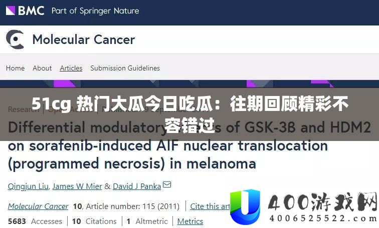 51cg 热门大瓜今日吃瓜：往期回顾精彩不容错过