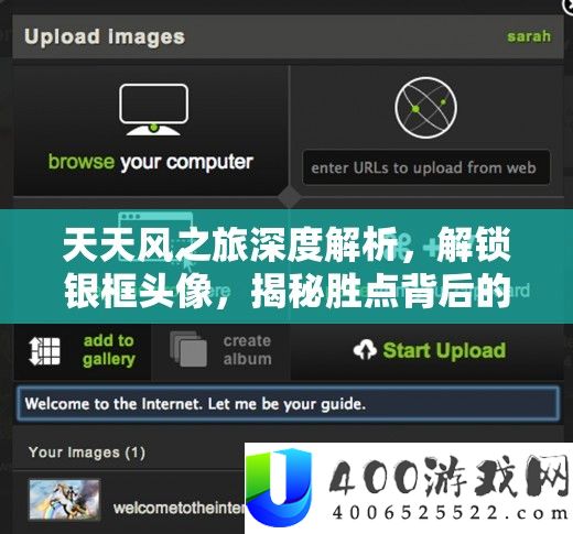 每天风之旅深度分析，解锁银框头像，揭秘胜点背地的潜藏技巧与技能