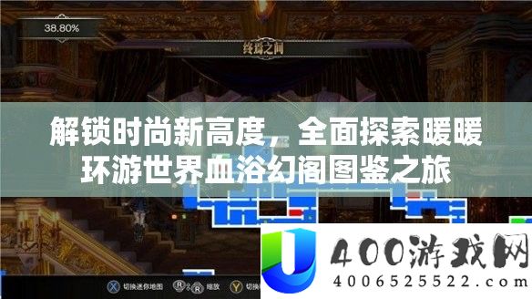 解锁时尚新高度，全面探索暖暖环游世界血浴幻阁图鉴之旅