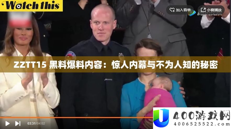 ZZTT15 黑料爆料内容：惊人内情与不为人知的秘密